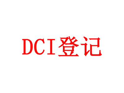 DCI登记