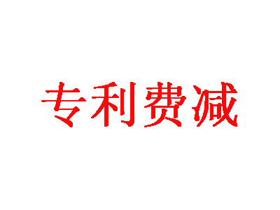 专利费减